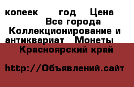 20 копеек 1904 год. › Цена ­ 450 - Все города Коллекционирование и антиквариат » Монеты   . Красноярский край